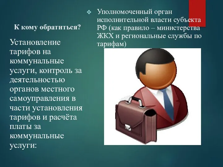 К кому обратиться? Уполномоченный орган исполнительной власти субъекта РФ (как