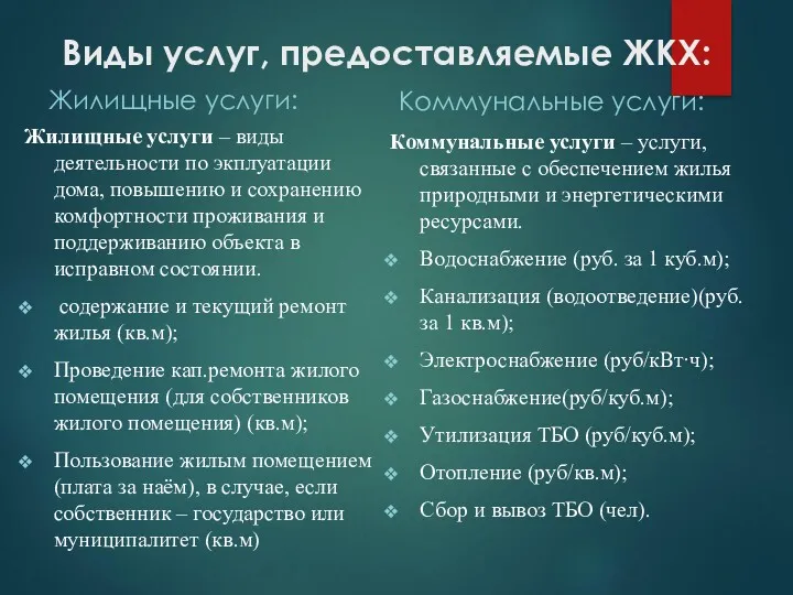 Виды услуг, предоставляемые ЖКХ: Жилищные услуги: Жилищные услуги – виды