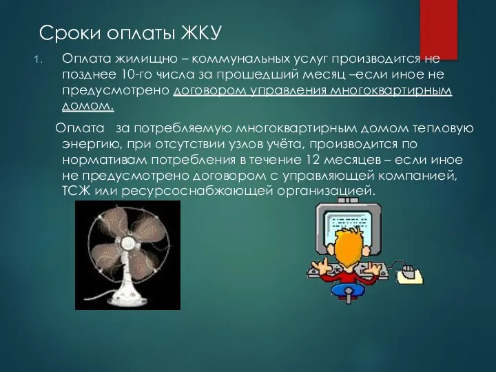 Сроки оплаты ЖКУ Оплата жилищно – коммунальных услуг производится не