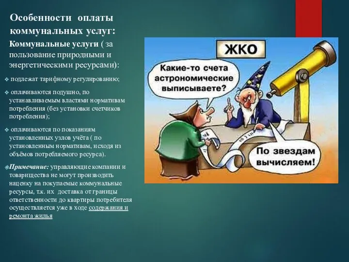 Особенности оплаты коммунальных услуг: Коммунальные услуги ( за пользование природными