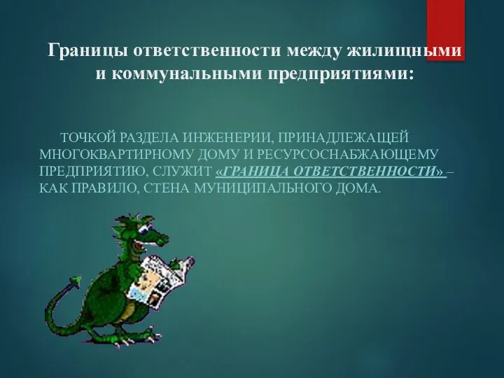 Границы ответственности между жилищными и коммунальными предприятиями: ТОЧКОЙ РАЗДЕЛА ИНЖЕНЕРИИ,