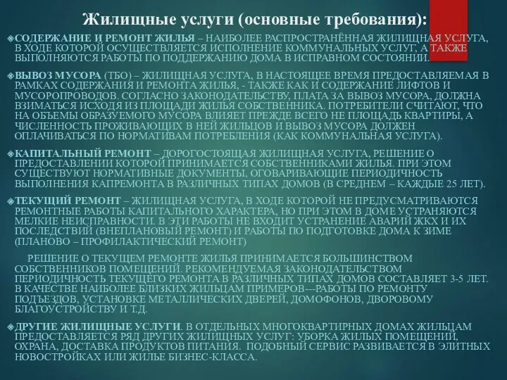 Жилищные услуги (основные требования): СОДЕРЖАНИЕ И РЕМОНТ ЖИЛЬЯ – НАИБОЛЕЕ