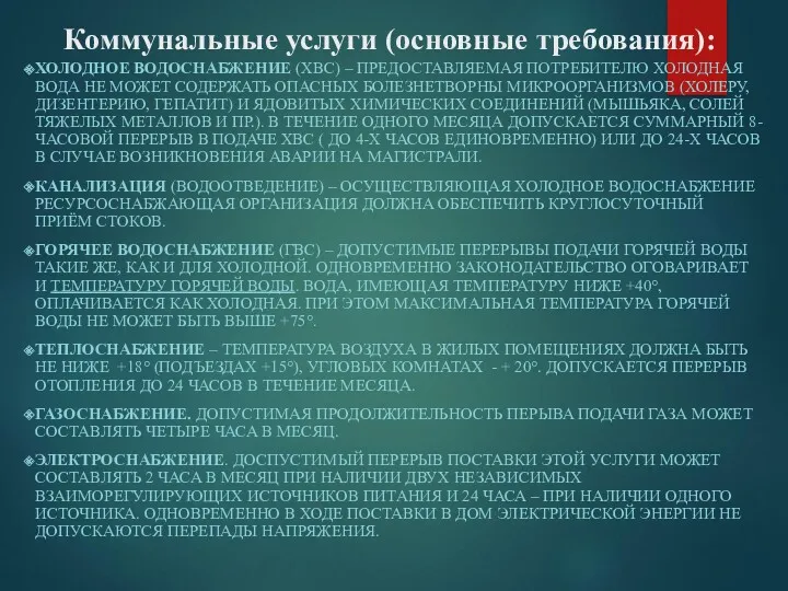 Коммунальные услуги (основные требования): ХОЛОДНОЕ ВОДОСНАБЖЕНИЕ (ХВС) – ПРЕДОСТАВЛЯЕМАЯ ПОТРЕБИТЕЛЮ