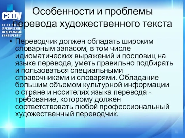 Особенности и проблемы перевода художественного текста Переводчик должен обладать широким