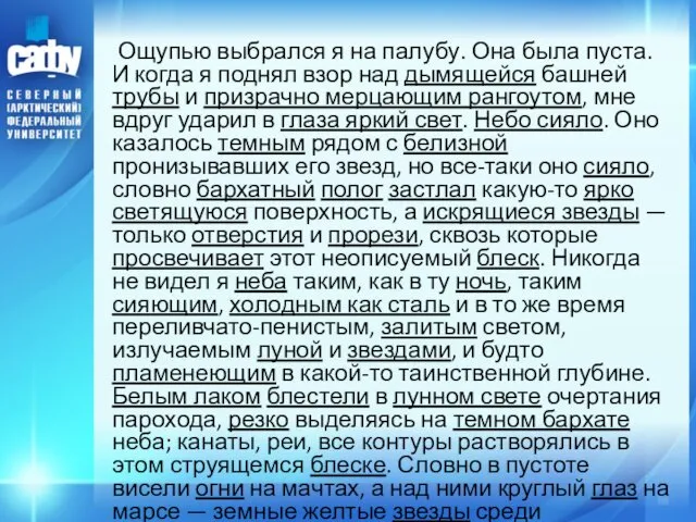 Ощупью выбрался я на палубу. Она была пуста. И когда