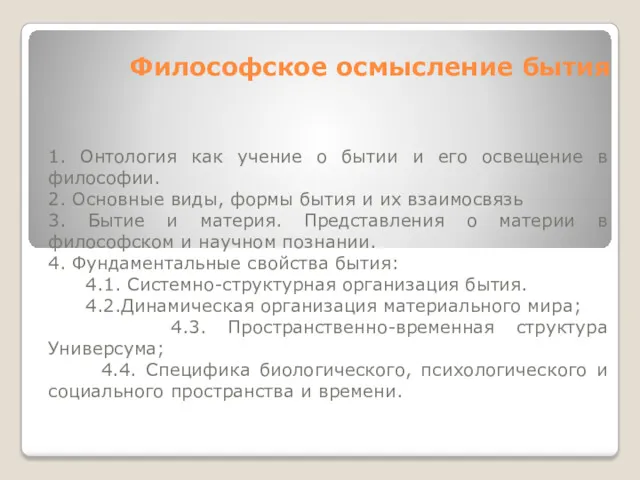 Философское осмысление бытия 1. Онтология как учение о бытии и