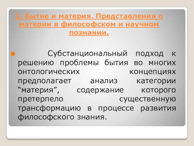 3. Бытие и материя. Представления о материи в философском и