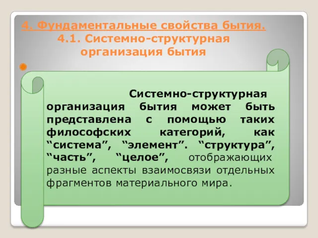 4. Фундаментальные свойства бытия. 4.1. Системно-структурная организация бытия Системно-структурная организация