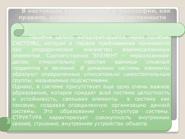 В настоящее время в науке и философии, как правило, используется