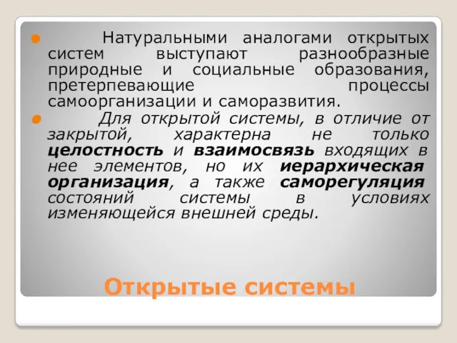 Открытые системы Натуральными аналогами открытых систем выступают разнообразные природные и