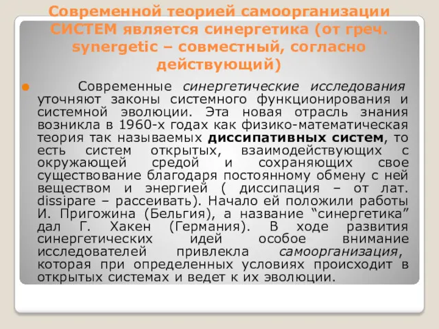 Современной теорией самоорганизации СИСТЕМ является синергетика (от греч. synergetic –