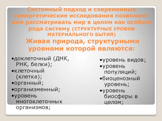 Системный подход и современные синергетические исследования позволяют нам рассматривать мир