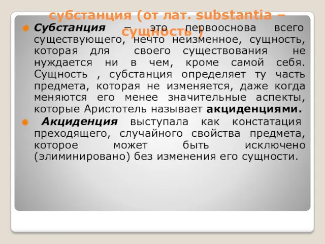 субстанция (от лат. substantia – сущность ) Субстанция − это