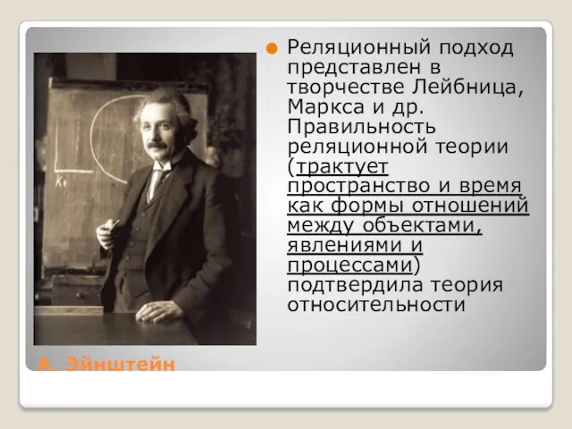 А. Эйнштейн Реляционный подход представлен в творчестве Лейбница, Маркса и