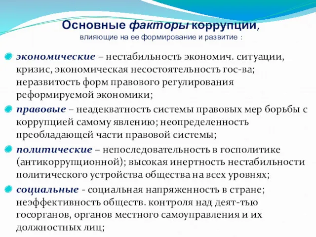 Основные факторы коррупции, влияющие на ее формирование и развитие :