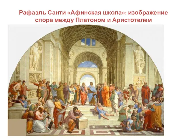 Рафаэль Санти «Афинская школа»: изображение спора между Платоном и Аристотелем