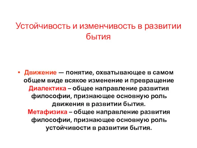 Устойчивость и изменчивость в развитии бытия Движение — понятие, охватывающее