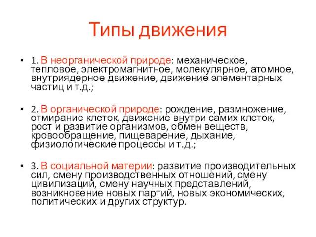 Типы движения 1. В неорганической природе: механическое, тепловое, электромагнитное, молекулярное,