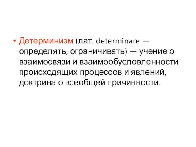 Детерминизм (лат. determinare — определять, ограничивать) — учение о взаимосвязи