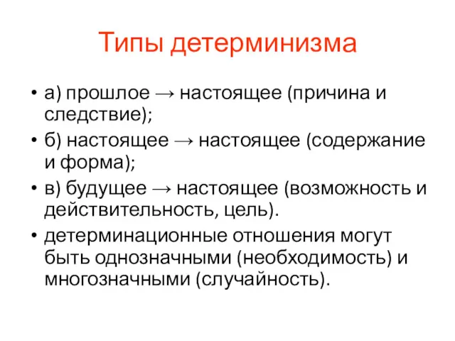 Типы детерминизма а) прошлое → настоящее (причина и следствие); б)