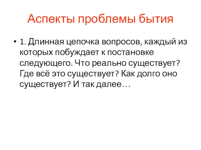 Аспекты проблемы бытия 1. Длинная цепочка вопросов, каждый из которых