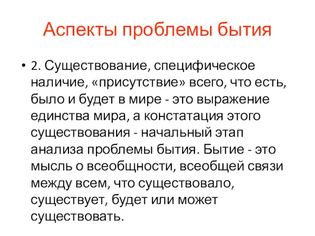 Аспекты проблемы бытия 2. Существование, специфическое наличие, «присутствие» всего, что