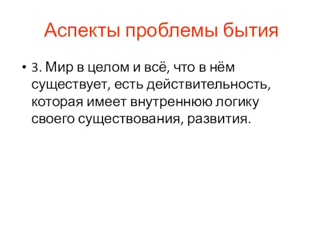 Аспекты проблемы бытия 3. Мир в целом и всё, что