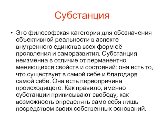 Субстанция Это философская категория для обозначения объективной реальности в аспекте