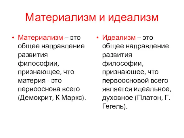 Материализм и идеализм Материализм – это общее направление развития философии,