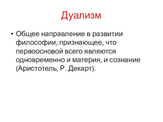 Дуализм Общее направление в развитии философии, признающее, что первоосновой всего