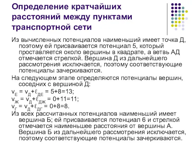 Определение кратчайших расстояний между пунктами транспортной сети Из вычисленных потенциалов