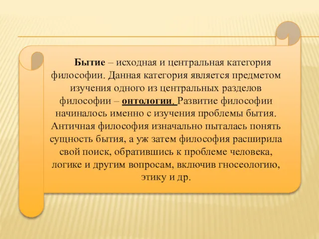 . Бытие – исходная и центральная категория философии. Данная категория