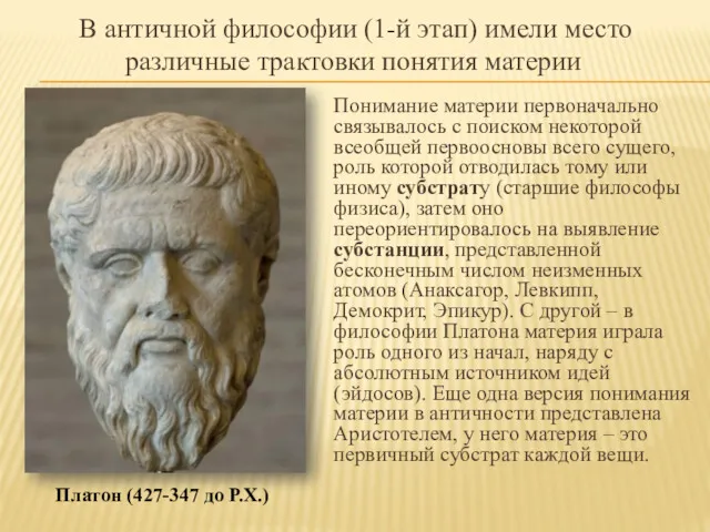 В античной философии (1-й этап) имели место различные трактовки понятия