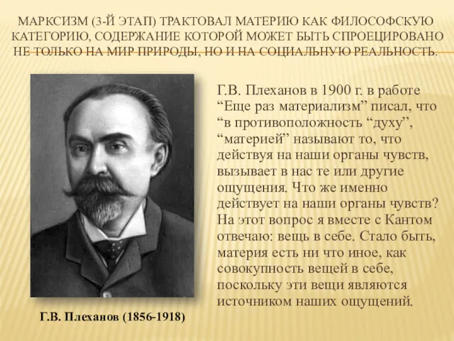 МАРКСИЗМ (3-Й ЭТАП) ТРАКТОВАЛ МАТЕРИЮ КАК ФИЛОСОФСКУЮ КАТЕГОРИЮ, СОДЕРЖАНИЕ КОТОРОЙ