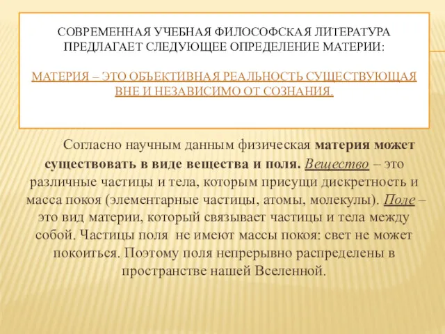 СОВРЕМЕННАЯ УЧЕБНАЯ ФИЛОСОФСКАЯ ЛИТЕРАТУРА ПРЕДЛАГАЕТ СЛЕДУЮЩЕЕ ОПРЕДЕЛЕНИЕ МАТЕРИИ: МАТЕРИЯ –