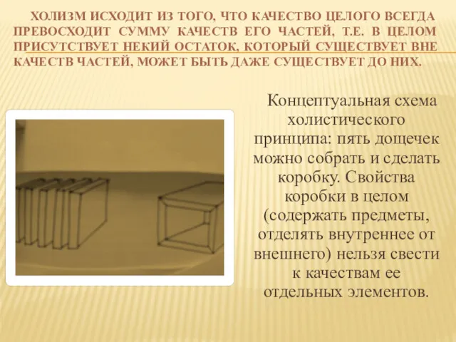 ХОЛИЗМ ИСХОДИТ ИЗ ТОГО, ЧТО КАЧЕСТВО ЦЕЛОГО ВСЕГДА ПРЕВОСХОДИТ СУММУ