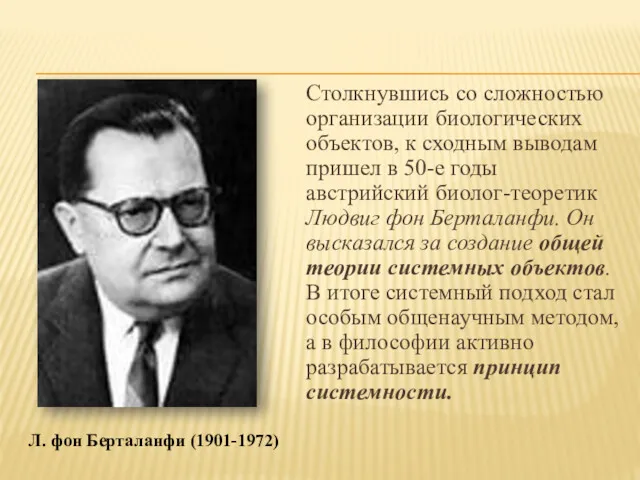 Столкнувшись со сложностью организации биологических объектов, к сходным выводам пришел