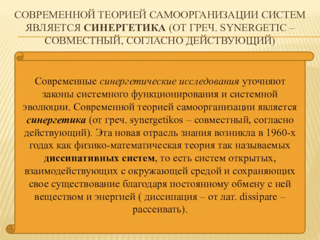 СОВРЕМЕННОЙ ТЕОРИЕЙ САМООРГАНИЗАЦИИ СИСТЕМ ЯВЛЯЕТСЯ СИНЕРГЕТИКА (ОТ ГРЕЧ. SYNERGETIC –