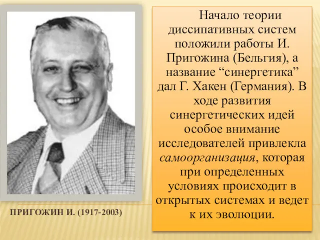 ПРИГОЖИН И. (1917-2003) Начало теории диссипативных систем положили работы И.