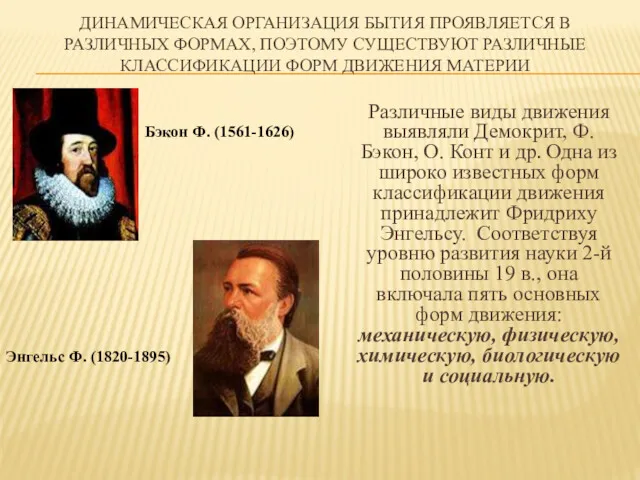 ДИНАМИЧЕСКАЯ ОРГАНИЗАЦИЯ БЫТИЯ ПРОЯВЛЯЕТСЯ В РАЗЛИЧНЫХ ФОРМАХ, ПОЭТОМУ СУЩЕСТВУЮТ РАЗЛИЧНЫЕ