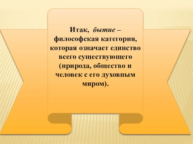 Итак, бытие – философская категория, которая означает единство всего существующего