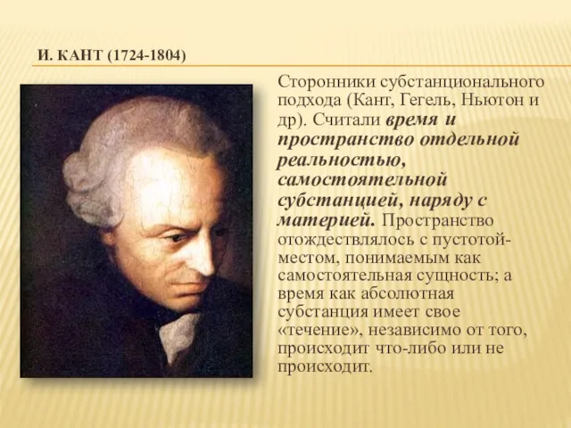 И. КАНТ (1724-1804) Сторонники субстанционального подхода (Кант, Гегель, Ньютон и