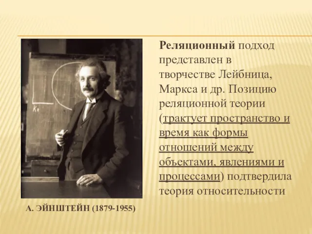 А. ЭЙНШТЕЙН (1879-1955) Реляционный подход представлен в творчестве Лейбница, Маркса