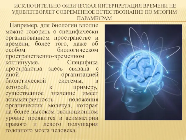 ИСКЛЮЧИТЕЛЬНО ФИЗИЧЕСКАЯ ИНТЕРПРЕТАЦИЯ ВРЕМЕНИ НЕ УДОВЛЕТВОРЯЕТ СОВРЕМЕННОЕ ЕСТЕСТВОЗНАНИЕ ПО МНОГИМ