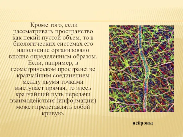 Кроме того, если рассматривать пространство как некий пустой объем, то