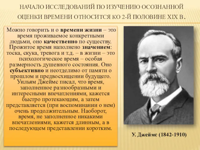 НАЧАЛО ИССЛЕДОВАНИЙ ПО ИЗУЧЕНИЮ ОСОЗНАННОЙ ОЦЕНКИ ВРЕМЕНИ ОТНОСИТСЯ КО 2-Й