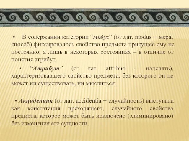 • В содержании категории “модус” (от лат. modus − мера,