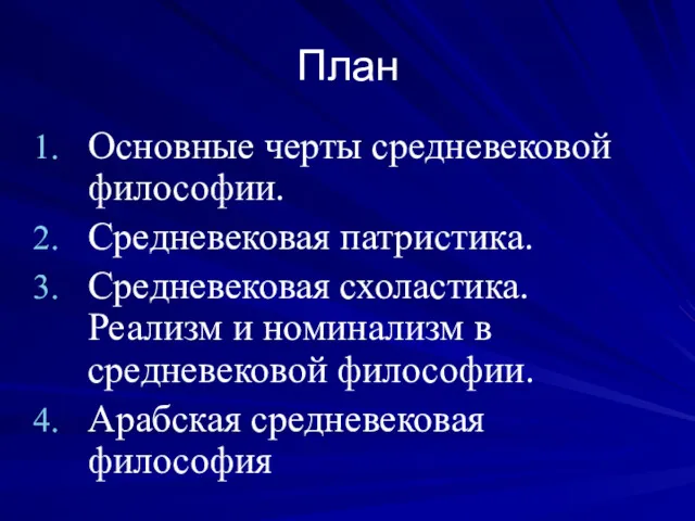 План Основные черты средневековой философии. Средневековая патристика. Средневековая схоластика. Реализм