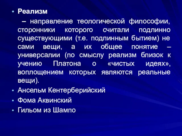 Реализм – направление теологической философии, сторонники которого считали подлинно существующими