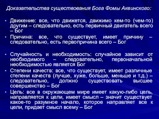 Доказательства существования Бога Фомы Аквинского: Движение: все, что движется, движимо